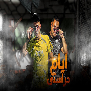 ايام دراستى