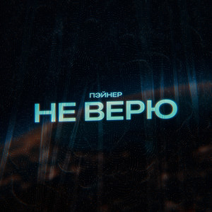 Не верю