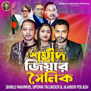 শহীদ জিয়ার সৈনিক