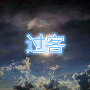 不要在我寂寞的时候说爱我