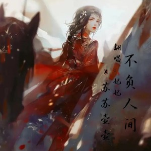 不负人间