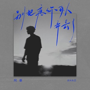 别把疼你的人弄丢了