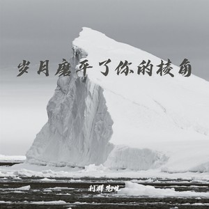 岁月磨平了你的棱角