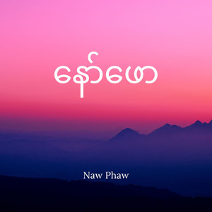 နော်ဖော (Naw Phaw) (feat. Lil Phyo Paing)