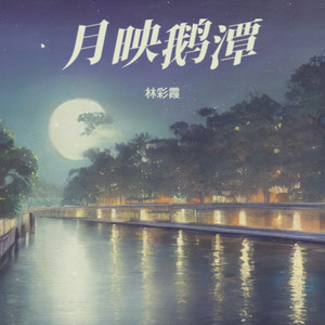 月映鹅潭 (Live)