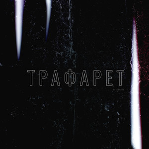 Трафарет (Explicit)