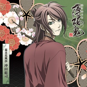 『薄桜鬼』キャラクターCD 幕末花風抄 沖田総司