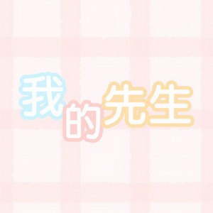 我的先生 (《迪奥先生》ED 温柔女生版)