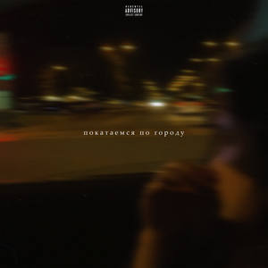 Покатаемся по городу (Explicit)