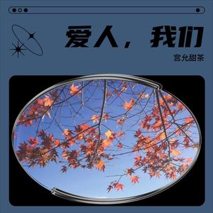 爱人，我们