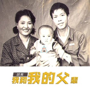 我和我的父辈