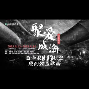 聚爱成海（8.13通海地震应援公益歌曲）