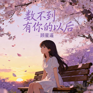 数不到有你的以后