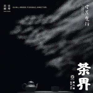 清香幽泉