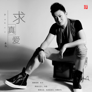 承伟-求真爱 (DJ阳少 Remix)封面