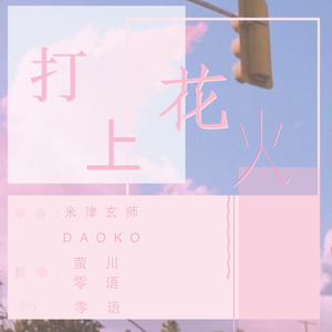 打上花火-521快乐