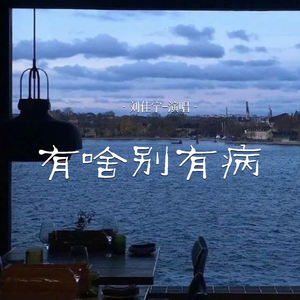 有啥别有病