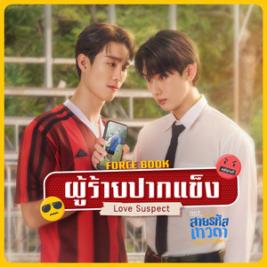 ผู้ร้ายปากแข็ง (Love Suspect) (เพลงประกอบซีรีส์ สายรหัสเทวดา Perfect 10 Liners)