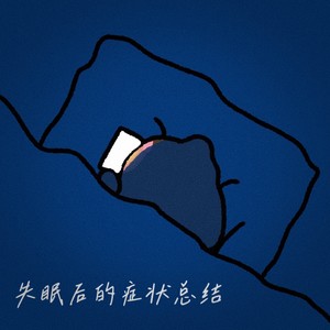 失眠后的症状总结 (伴奏)