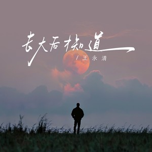 长大后才知道