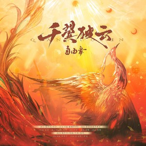 自由章·千翼破云 (伴奏)