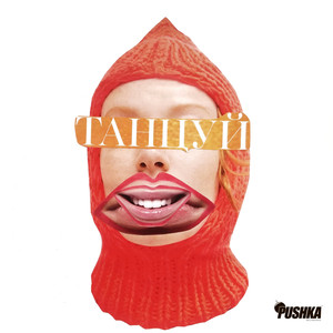 Танцуй (Original Mix)