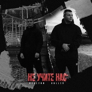 Не учите нас (Explicit)