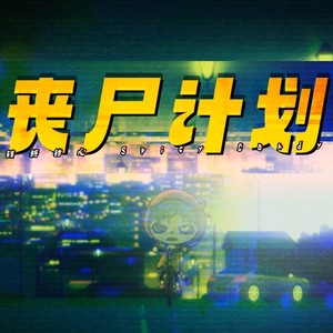 辣糖甜心 - 丧尸计划 (中文版)