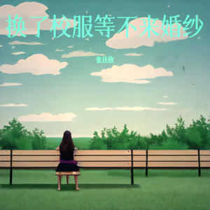 换了校服等不来婚纱