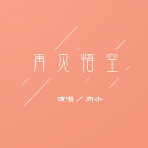 再见悟空