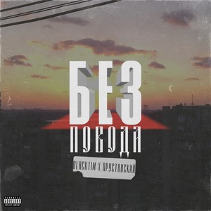 Без повода (Explicit)