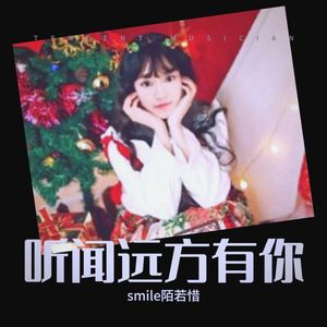听闻远方有你