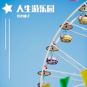 人生游乐园-纯音乐