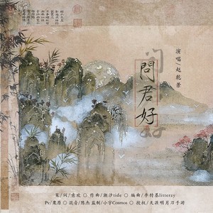 问君好 (无和声版伴奏)
