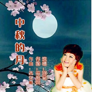 中秋的月