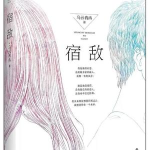 宿敌简介（欢迎订阅、评论、分享）