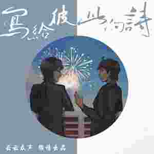 云次方—写给彼此的诗