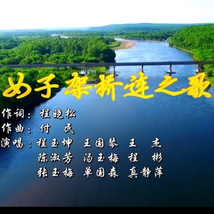 女子架桥连之歌