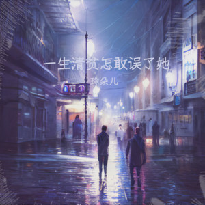 一生清贫怎敢误了她 (演唱会现场版)封面