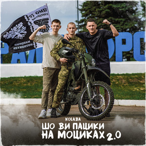 Шо ви пацики на моциках 2.0 (Explicit)