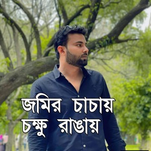 জমির চাচায় চক্ষু রাঙায়
