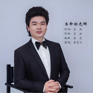 生命的光辉