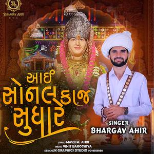 આઈ સોનલ કાજ સુધારે || Aai Sonal Kaj Sudhare (feat. Bhargav Ahir)