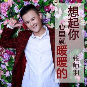想起你心里就暖暖的 (DJ何鹏版)