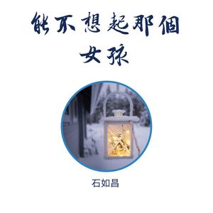 能不想起那个女孩