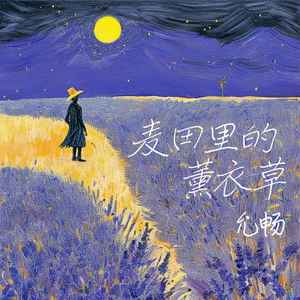 麦田里的薰衣草 (伴奏)