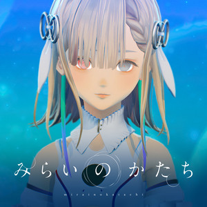 みらいのかたち (未来的形状)