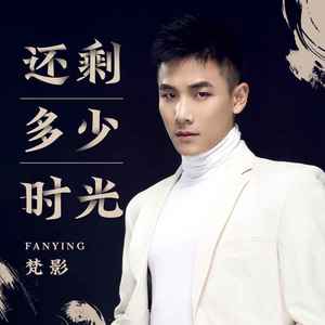 梵影 - 还剩多少时光 (DJ默涵版)