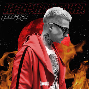 Красная луна (Explicit)