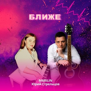 Ближе (Explicit)